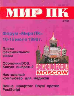 Журнал Мир ПК 4 1990, 51-640, Баград.рф